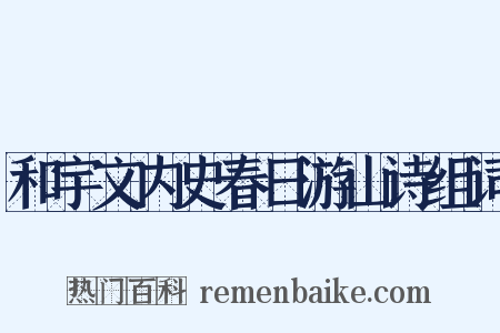 和宇文内史春日游山诗组词是什么意思的图片